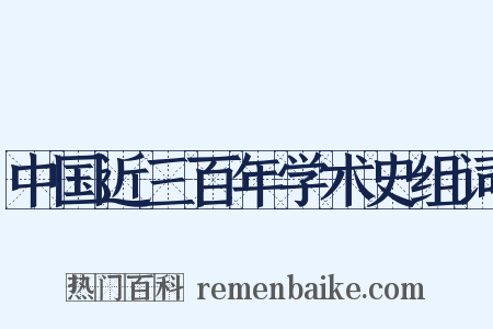 中国近三百年学术史组词是什么意思的图片
